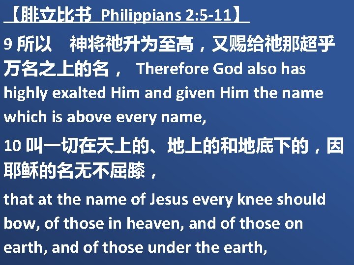 【腓立比书 Philippians 2: 5 -11】 9 所以　神将祂升为至高，又赐给祂那超乎 万名之上的名， Therefore God also has highly exalted