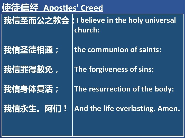 使徒信经 Apostles' Creed 我信圣而公之教会；I believe in the holy universal church: 我信圣徒相通； the communion of