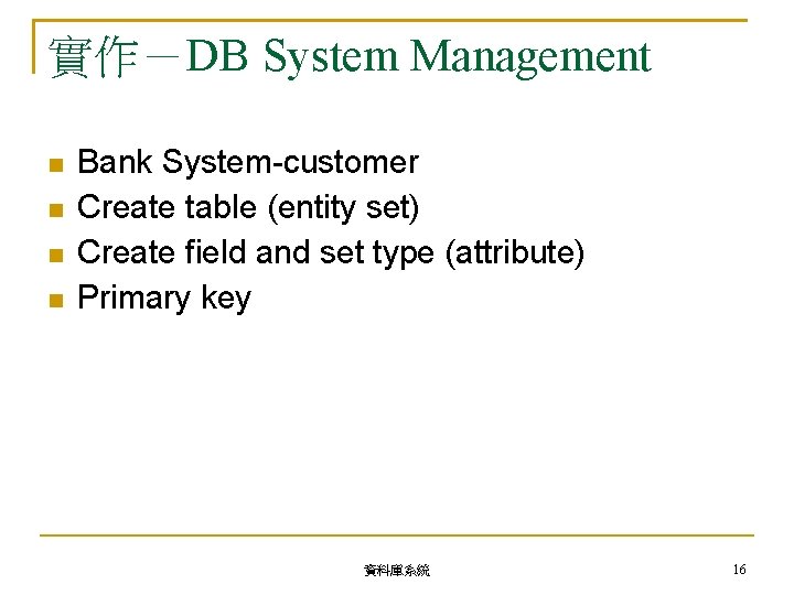 實作－DB System Management Bank System-customer Create table (entity set) Create field and set type