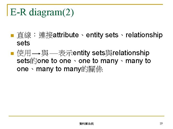 E-R diagram(2) 直線：連接attribute、entity sets、relationship sets 使用 與 表示entity sets與relationship sets的one to one、one to many、many