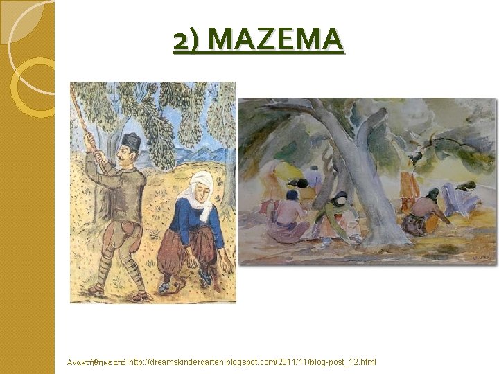 2) ΜΑΖΕΜΑ Ανακτήθηκε από: http: //dreamskindergarten. blogspot. com/2011/11/blog-post_12. html 