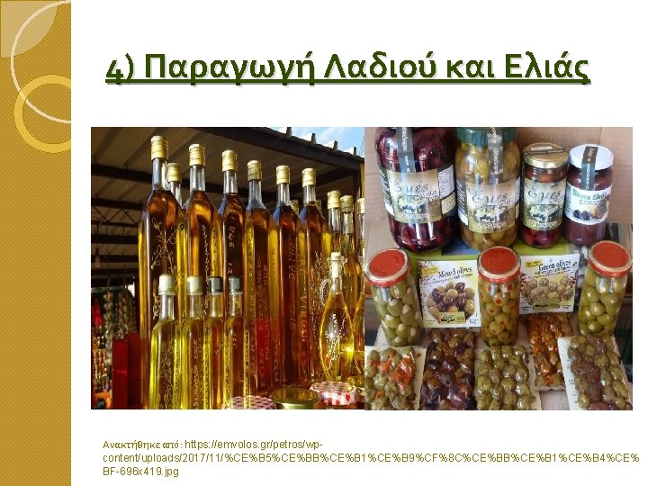 4) Παραγωγή Λαδιού και Ελιάς Ανακτήθηκε από: https: //emvolos. gr/petros/wpcontent/uploads/2017/11/%CE%B 5%CE%BB%CE%B 1%CE%B 9%CF%8 C%CE%BB%CE%B