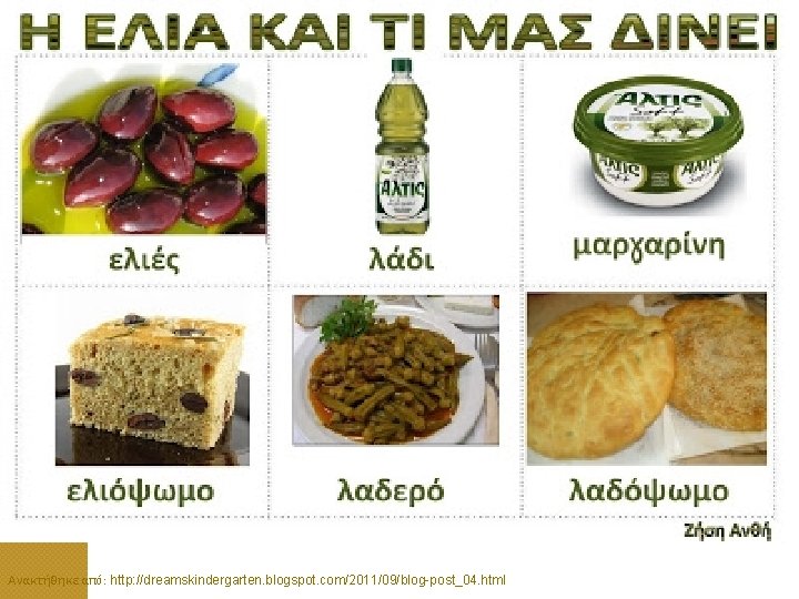 Ανακτήθηκε από: http: //dreamskindergarten. blogspot. com/2011/09/blog-post_04. html 