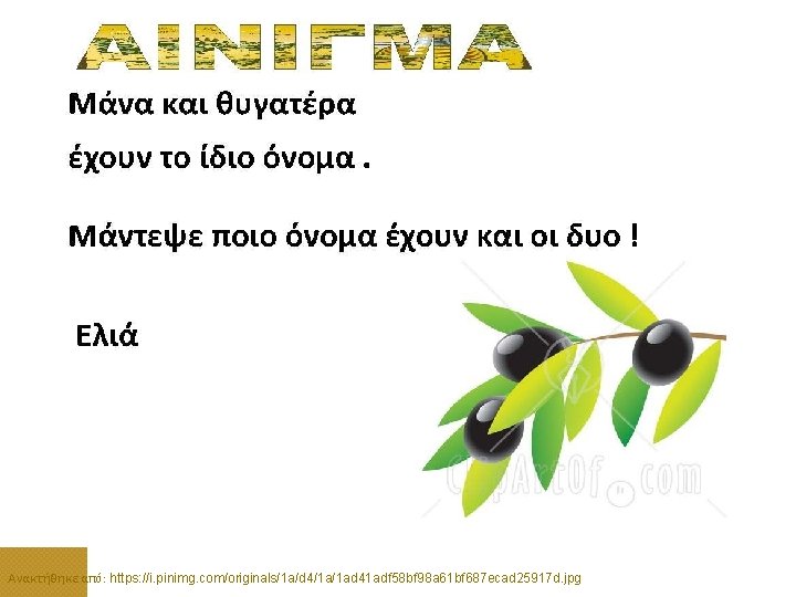 Ανακτήθηκε από: https: //i. pinimg. com/originals/1 a/d 4/1 a/1 ad 41 adf 58 bf