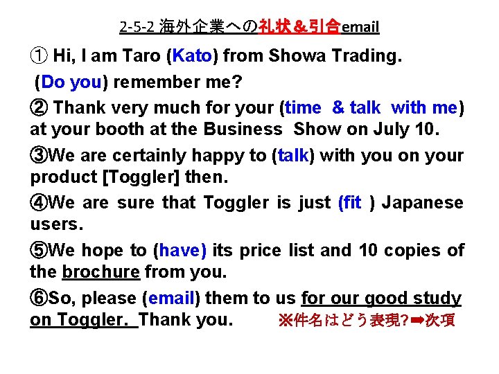 2 -5 -2 海外企業への礼状＆引合email ① Hi, I am Taro (Kato) from Showa Trading. (Do