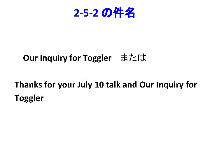 2 -5 -2 の件名 Our Inquiry for Toggler または Thanks for your July 10