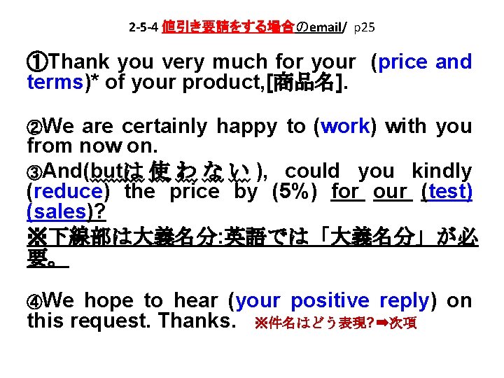 2 -5 -4 値引き要請をする場合のemail/ p 25 ①Thank you very much for your (price and