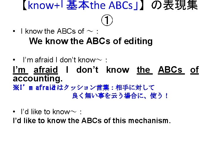 【know+「基本the ABCs」】 の表現集 ① • I know the ABCs of ～： 　　We know the