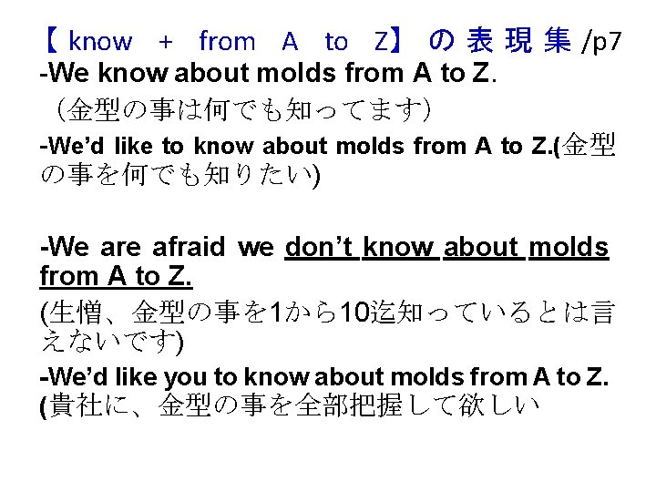 【 know + from A to Z】 の 表 現 集 /p 7 -We