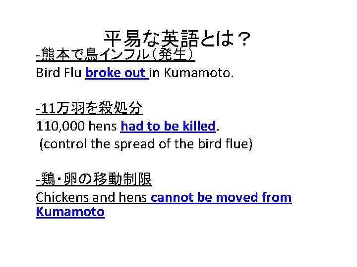 平易な英語とは？ -熊本で鳥インフル（発生） Bird Flu broke out in Kumamoto. -11万羽を殺処分 110, 000 hens had to