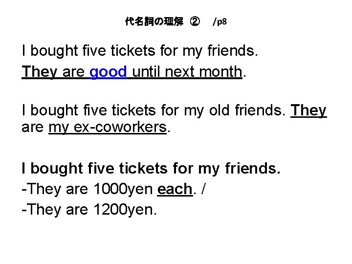 代名詞の理解　②　　/p 8 I bought five tickets for my friends. They are good until next