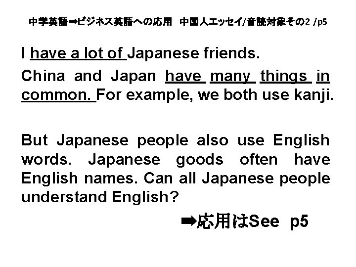 中学英語➡ビジネス英語への応用　中国人エッセイ/音読対象その 2 /p 5 I have a lot of Japanese friends. China and Japan