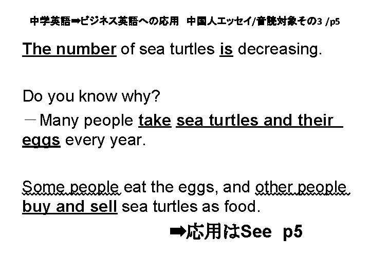 中学英語➡ビジネス英語への応用　中国人エッセイ/音読対象その 3 /p 5 The number of sea turtles is decreasing. Do you know