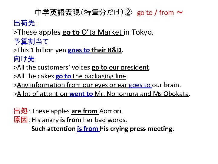 中学英語表現（特筆分だけ）②　go to / from ～ 出荷先： >These apples go to O’ta Market in Tokyo.