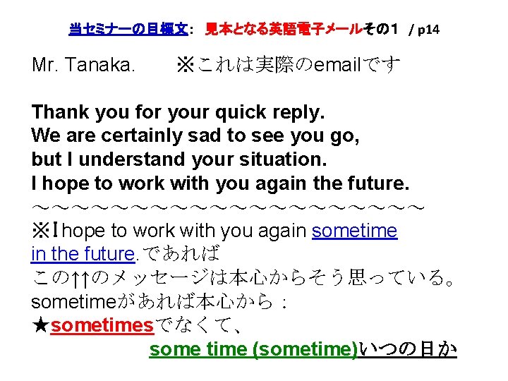 当セミナーの目標文：　見本となる英語電子メールその１ / p 14 Mr. Tanaka. 　　※これは実際のemailです Thank you for your quick reply. 　