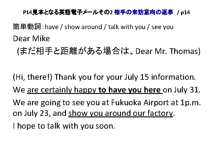 P 14見本となる英語電子メールその 2 相手の来訪意向の返事 / p 14 簡単動詞：have / show around / talk with
