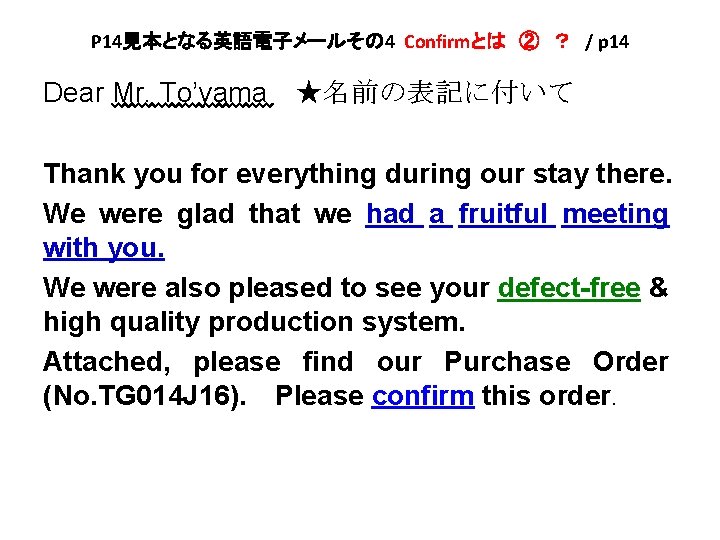 P 14見本となる英語電子メールその 4 Confirmとは　②　？ / p 14 Dear Mr. To’yama　★名前の表記に付いて Thank you for everything