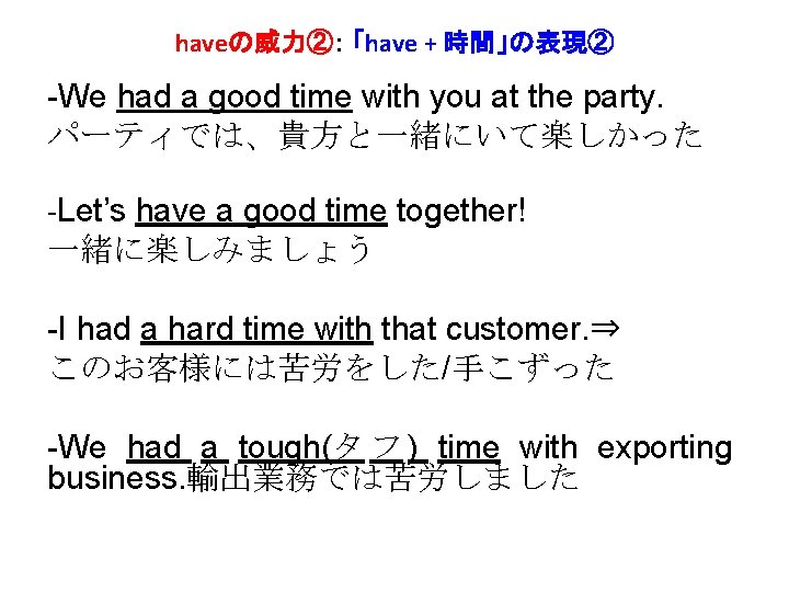 haveの威力②： 「have + 時間」の表現② -We had a good time with you at the party.