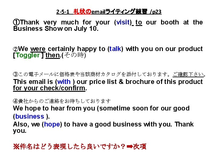 2 -5 -1　礼状のemailライティング練習 /p 23 ①Thank very much for your (visit) to our booth