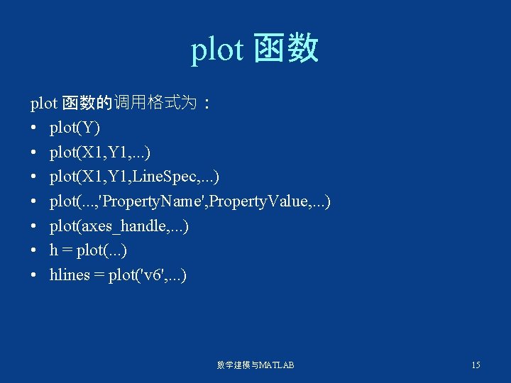 plot 函数的调用格式为： • plot(Y) • plot(X 1, Y 1, . . . ) •