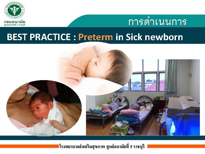 การดำเนนการ BEST PRACTICE : Preterm in Sick newborn 