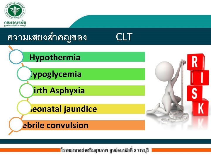 ความเสยงสำคญของ กมารเวชกรรม Hypothermia Hypoglycemia Birth Asphyxia Neonatal jaundice Febrile convulsion CLT 