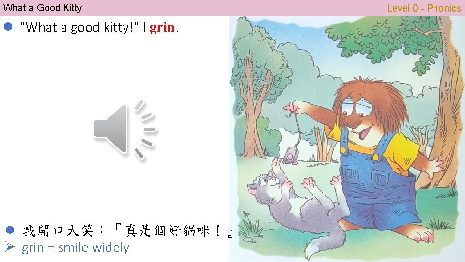 What a Good Kitty l "What a good kitty!" I grin. l 我開口大笑：『真是個好貓咪！』 Ø