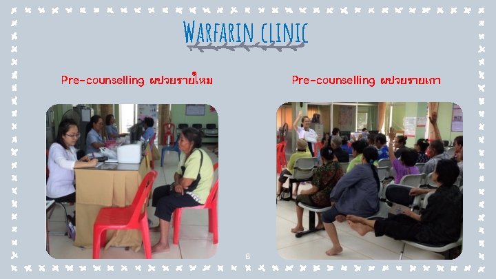 Warfarin clinic Pre-counselling ผปวยรายเกา Pre-counselling ผปวยรายใหม 8 