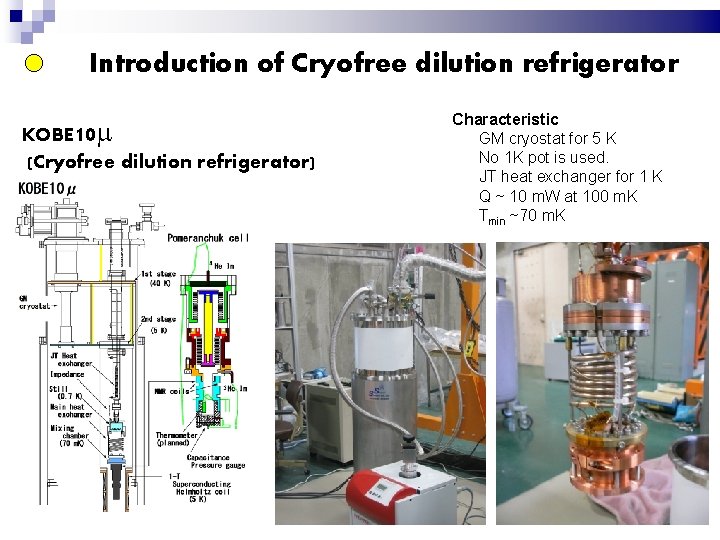 Introduction of Cryofree dilution refrigerator KOBE 10 m (Cryofree dilution refrigerator) Characteristic GM cryostat