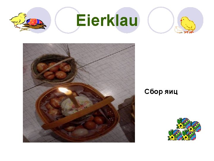 Eierklau Сбор яиц 