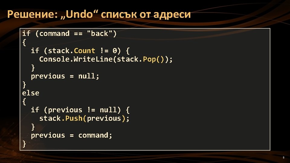 Решение: „Undo“ списък от адреси if (command == "back") { if (stack. Count !=