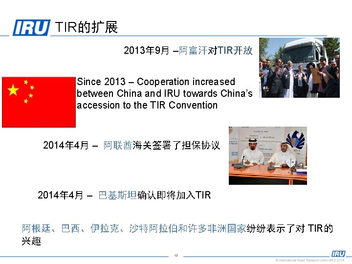 TIR的扩展 2013年 9月 –阿富汗对TIR开放 Since 2013 – Cooperation increased between China and IRU towards