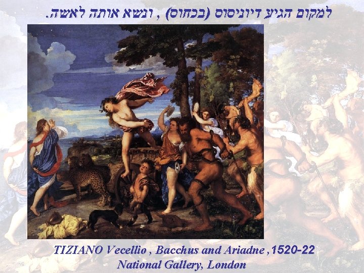 . לאשה אותה ונשא , ( )בכחוס דיוניסוס הגיע למקום TIZIANO Vecellio , Bacchus