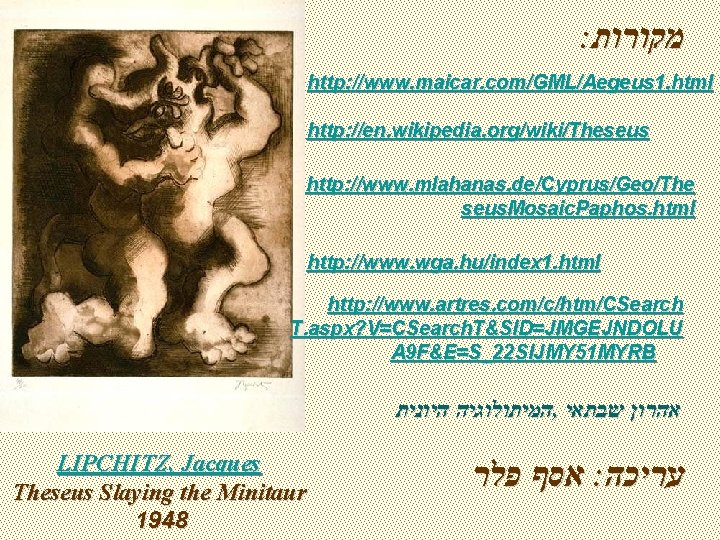 : מקורות http: //www. maicar. com/GML/Aegeus 1. html http: //en. wikipedia. org/wiki/Theseus http: //www.