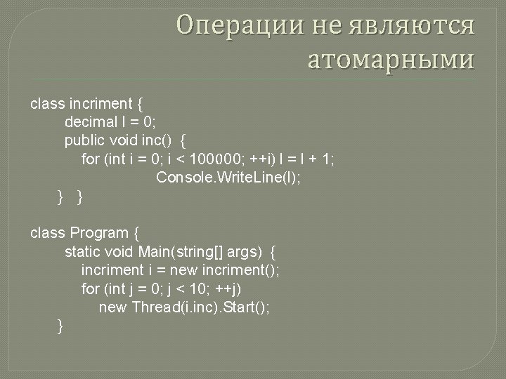 Операции не являются атомарными class incriment { decimal l = 0; public void inc()