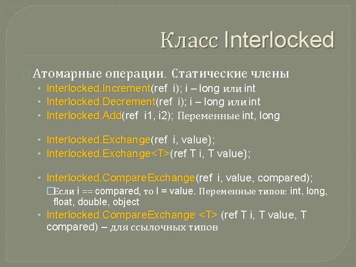 Класс Interlocked � Атомарные операции. Статические члены • Interlocked. Increment(ref i); i – long
