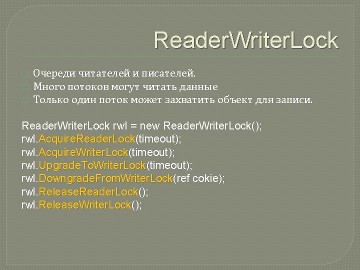 Reader. Writer. Lock � � � Очереди читателей и писателей. Много потоков могут читать