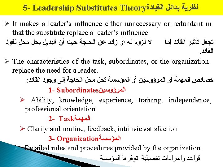 5 - Leadership Substitutes Theory ﻧﻈﺮﻳﺔ ﺑﺪﺍﺋﻞ ﺍﻟﻘﻴﺎﺩﺓ Ø It makes a leader’s influence