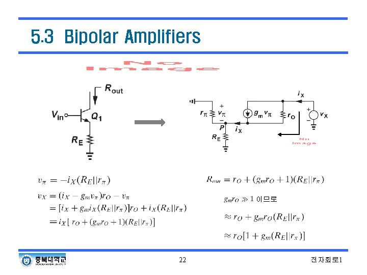 5. 3 Bipolar Amplifiers 이므로 22 전자회로 1 