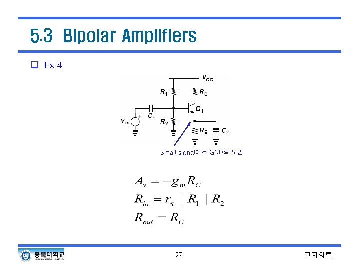 5. 3 Bipolar Amplifiers q Ex 4 Small signal에서 GND로 보임 27 전자회로 1