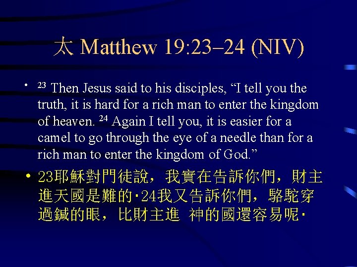 太 Matthew 19: 23– 24 (NIV) • Then Jesus said to his disciples, “I