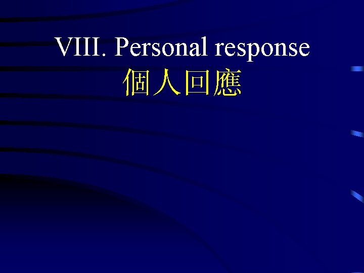 VIII. Personal response 個人回應 