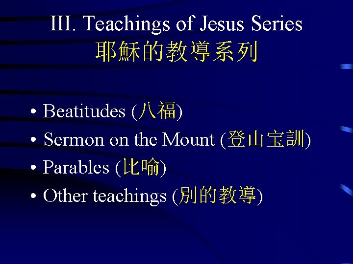 III. Teachings of Jesus Series 耶穌的教導系列 • • Beatitudes (八福) Sermon on the Mount