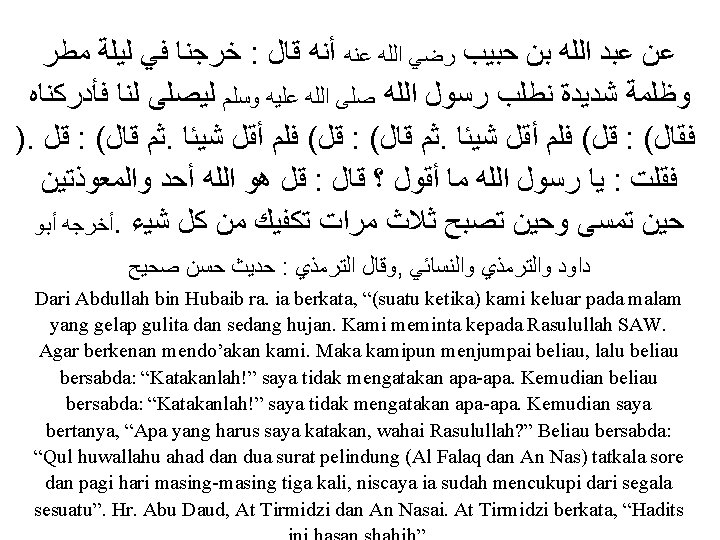  ﺧﺮﺟﻨﺎ ﻓﻲ ﻟﻴﻠﺔ ﻣﻄﺮ : ﻋﻦ ﻋﺒﺪ ﺍﻟﻠﻪ ﺑﻦ ﺣﺒﻴﺐ ﺭﺿﻲ ﺍﻟﻠﻪ ﻋﻨﻪ