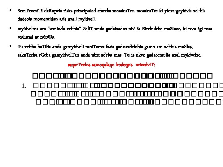  • Sem. Txvevi. Ti da. Rupvis risks principulad atarebs mesaku. Tre ki yidva-gayidvis