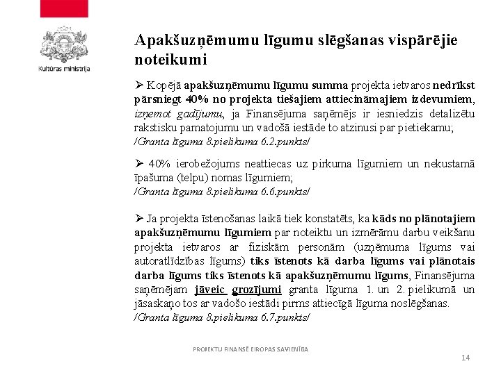 Apakšuzņēmumu līgumu slēgšanas vispārējie noteikumi Ø Kopējā apakšuzņēmumu līgumu summa projekta ietvaros nedrīkst pārsniegt