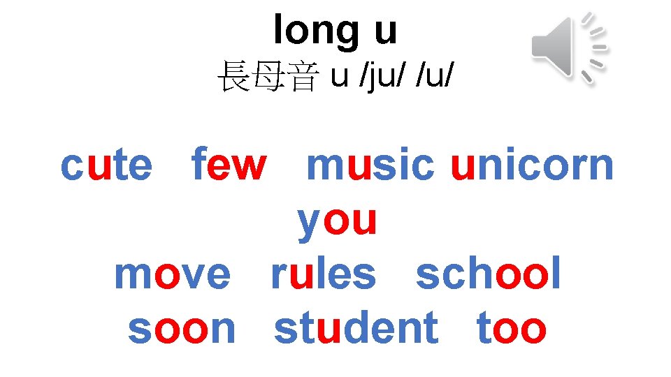 long u 長母音 u /ju/ /u/ cute few music unicorn you move rules school