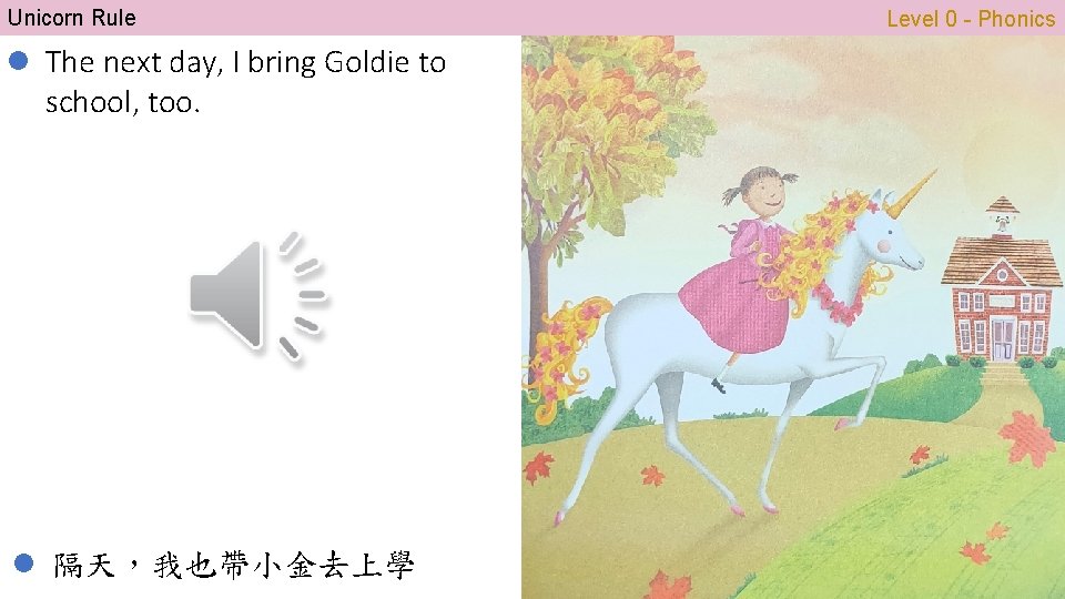 Unicorn Rule l The next day, I bring Goldie to school, too. l 隔天，我也帶小金去上學