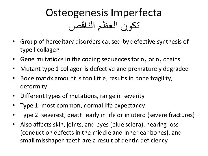 Osteogenesis Imperfecta ﺗﻜﻮﻥ ﺍﻟﻌﻈﻢ ﺍﻟﻨﺎﻗﺺ • Group of hereditary disorders caused by defective synthesis