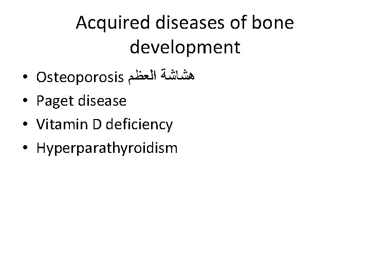 Acquired diseases of bone development • • Osteoporosis ﻫﺸﺎﺷﺔ ﺍﻟﻌﻈﻢ Paget disease Vitamin D